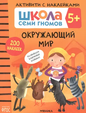 Окружающий мир. Школа семи гномов. Активити с наклейками — 2853321 — 1