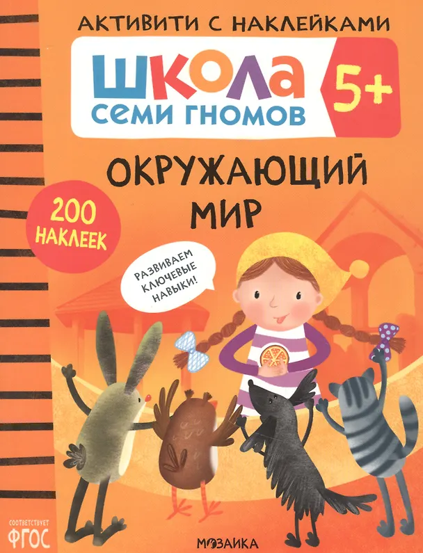 Книга Окружающий мир. Школа семи гномов. Активити с наклейками (Дарья Денисова) — 1
