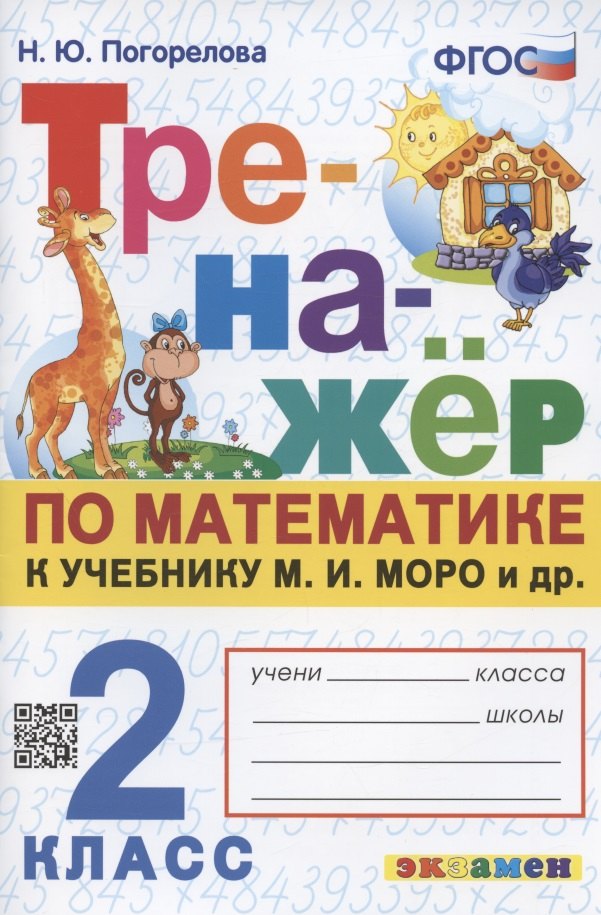 

Тренажер по математике. 2 класс. К учебнику М.И. Моро и др. "Математика. 2 класс. В 2-х частях"