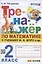 Математика. 2 класс. Тренажёр к учебнику М.И. Моро и др.  — 2925471 — 1
