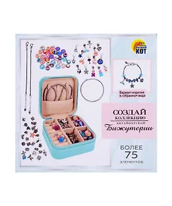 Игровой набор для создания украшений с косметичкой, более 75 элементов, Рыжий Кот