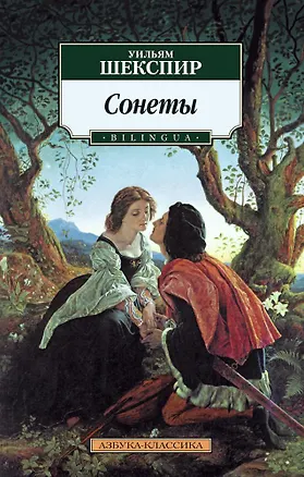 Книга Сонеты. BILINGUA (Уильям Шекспир)