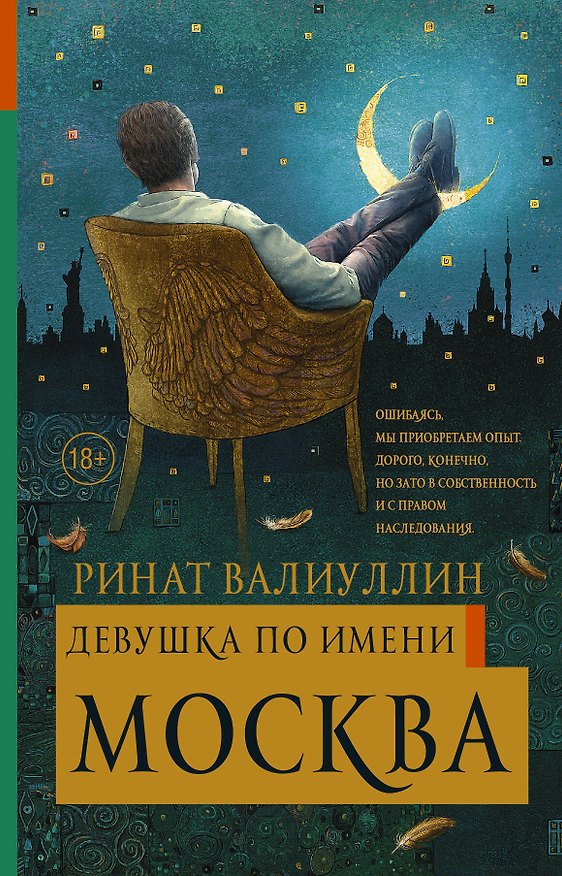 Книга Девушка по имени Москва (Ринат Валиуллин) — 1
