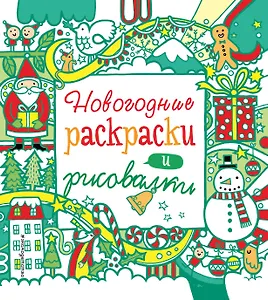 Новогодние раскраски и рисовалки
