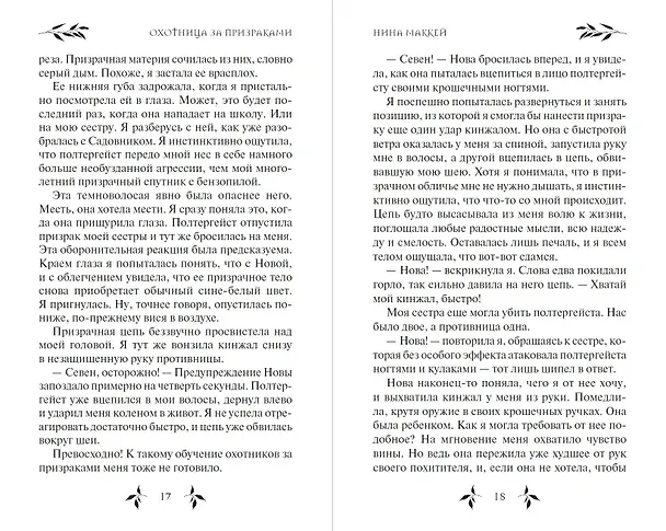 Книга Охотница за призраками (#2) (Нина Маккей) — 11