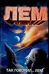 Так говорил... ЛЕМ