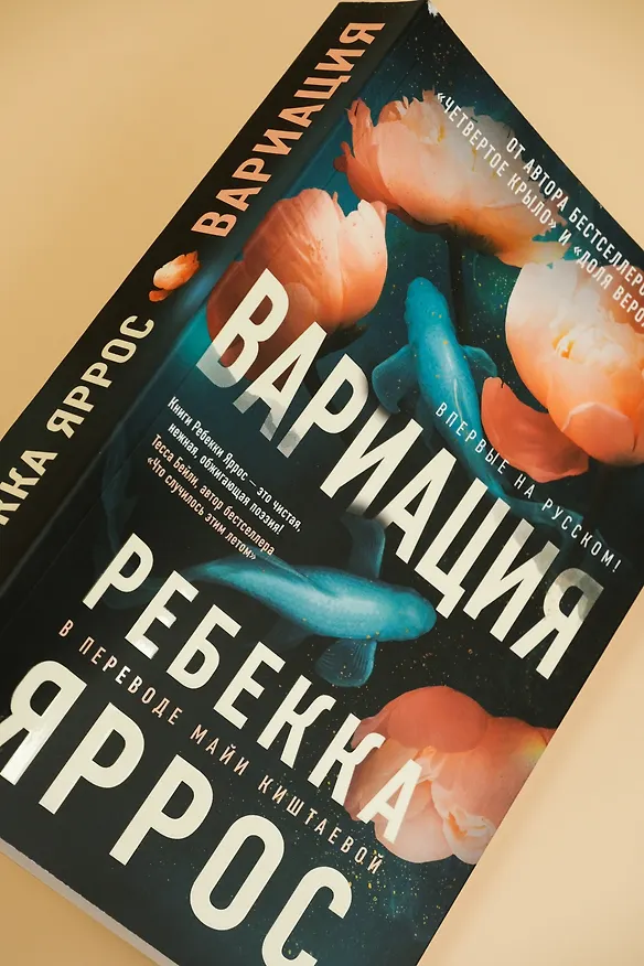 Книга Вариация (Ребекка Яррос) — 13