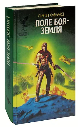 Книга Поле боя - Земля. В двух томах. Том 1 ()