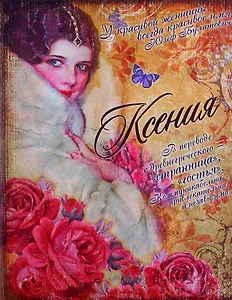 Блокнот Ксения (561932) (Сима-ленд)