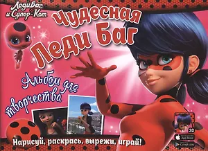 Леди Баг и Супер-Кот. Чудесная Леди Баг. Альбом для творчества