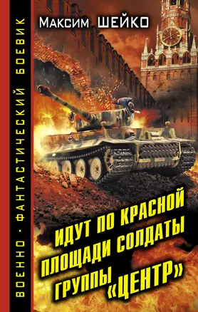 Идут по Красной площади солдаты группы «Центр». Победа или смерть — 2348440 — 1