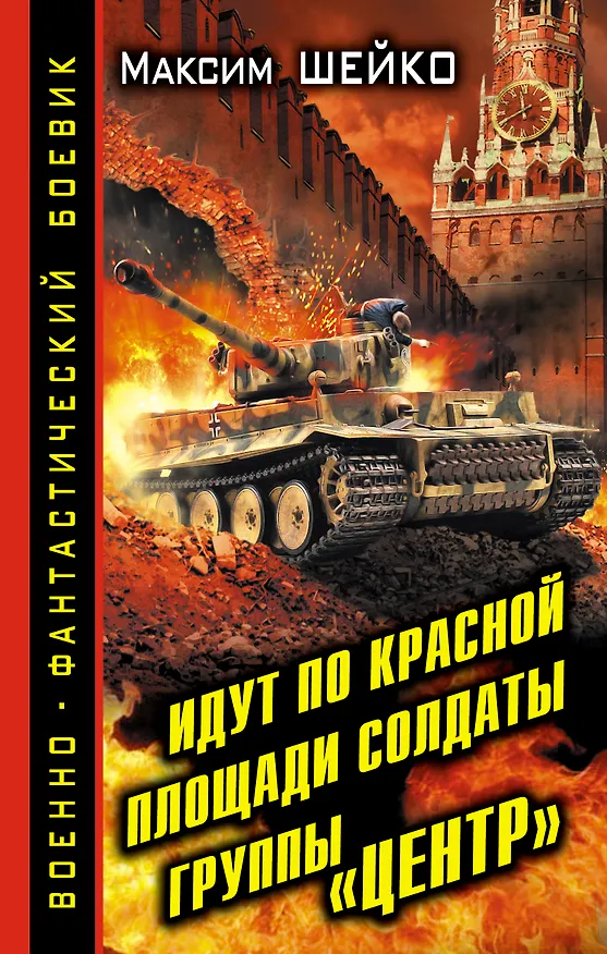 Книга Идут по Красной площади солдаты группы «Центр». Победа или смерть (Максим Шейко) — 1
