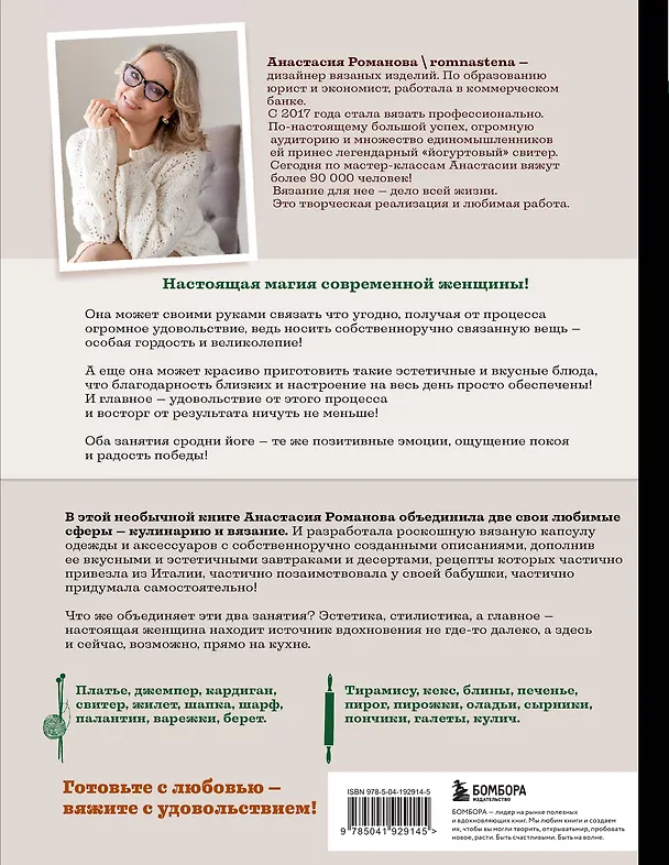 Книга Шеф со спицами. Вяжем и готовим с Анастасией Романовой (Анастасия Романова) — 2