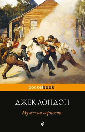 Книга Мужская верность (Джек Лондон)