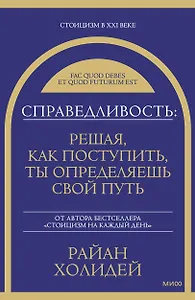 Справедливость: решая, как поступить, ты определяешь свой путь
