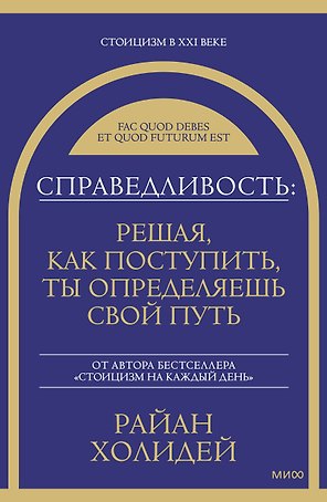 Справедливость: решая, как поступить, ты определяешь свой путь
