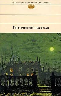 Книга Готический рассказ XIX - XX веков. Антология ()