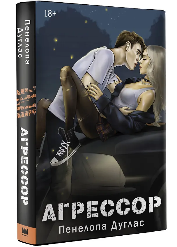 Книга Агрессор (Пенелопа Дуглас) — 4