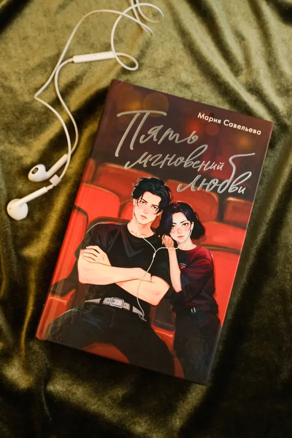 Книга Пять мгновений любви (Мария Савельева) — 8