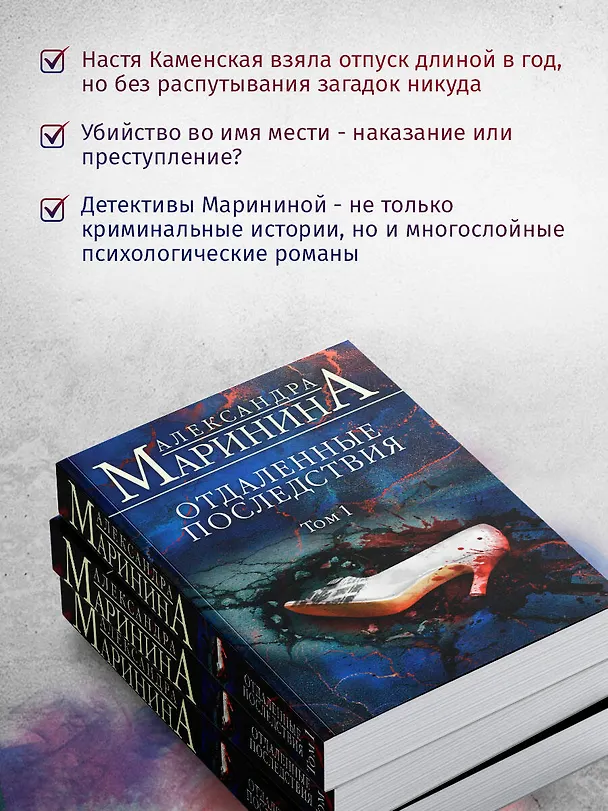 Книга Отдаленные последствия. Том 1 (Александра Маринина) — 7