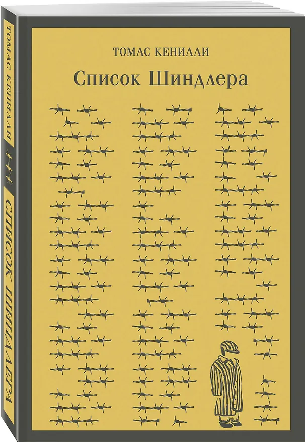 Книга Список Шиндлера (Томас Кенилли) — 6