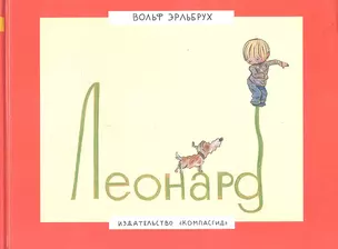 Леонард : [для дошк. возраста] — 2319344 — 1