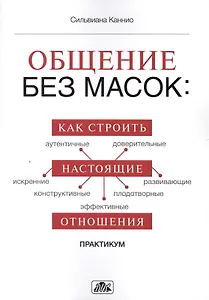 Общение без масок: как строить настоящие отношения: практикум