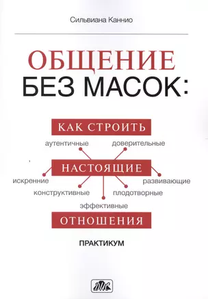 Общение без масок: как строить настоящие отношения: практикум — 2418026 — 1