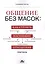 Общение без масок: как строить настоящие отношения: практикум — 2418026 — 1