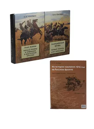 Из истории кампании 1914 г. на Русском фронте. Картографическое приложение. + комплект из 2 книг — 2433653 — 1