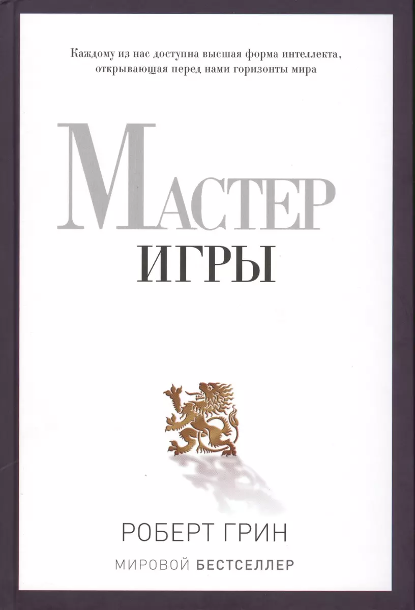 Мастер игры (Роберт Грин) - купить книгу с доставкой в интернет-магазине  «Читай-город». ISBN: 978-5-386-06801-1