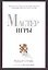 Мастер игры — 2453877 — 1