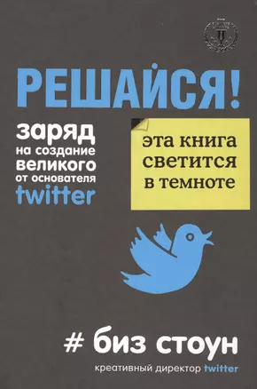 Решайся! Заряд на создание великого от основателя Twitter — 2484706 — 1