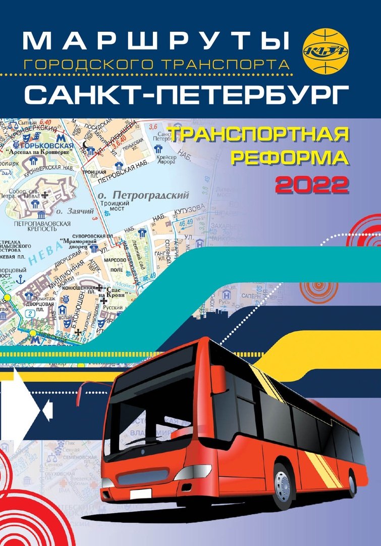 

Маршруты городского транспорта. Санкт-Петербург / карманный