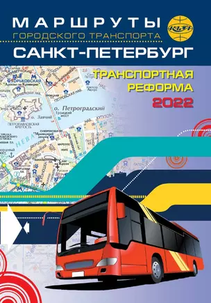 Маршруты городского транспорта. Санкт-Петербург   / карманный — 2546911 — 1