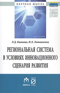 Региональная система в условиях инновационного сценария развития