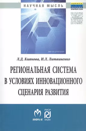 Региональная система в условиях инновационного сценария развития — 2564427 — 1