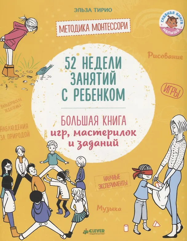 Книга 52 недели занятий с ребенком. Большая книга игр, мастерилок и заданий (Эльза Тирио) — 1