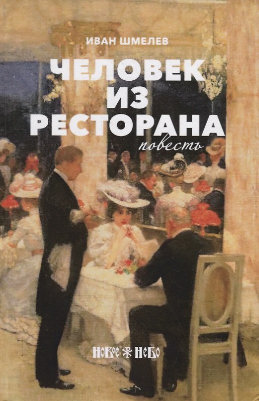 Книга Человек из ресторана (Иван Шмелев) — 1