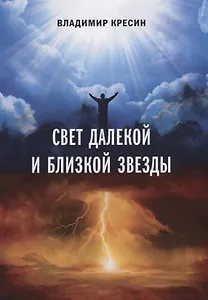 Свет далекой и близкой звезды
