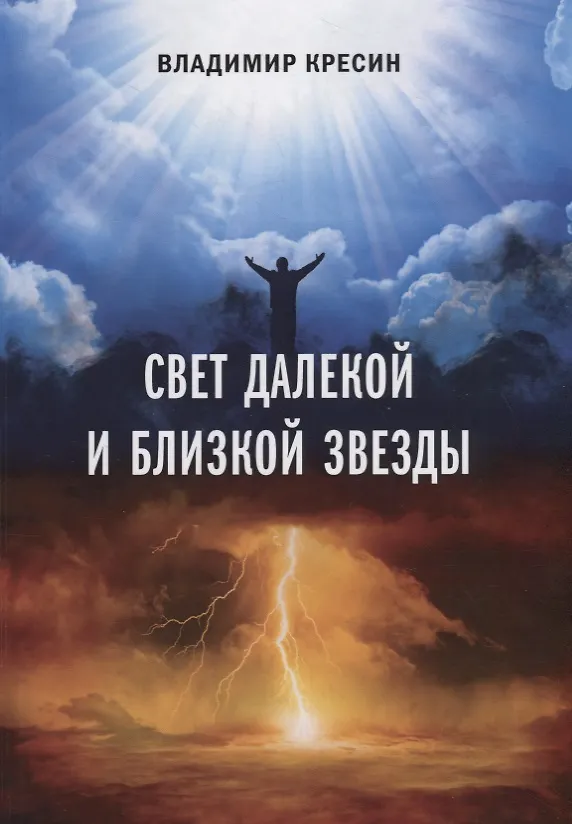 Книга Свет далекой и близкой звезды () — 1