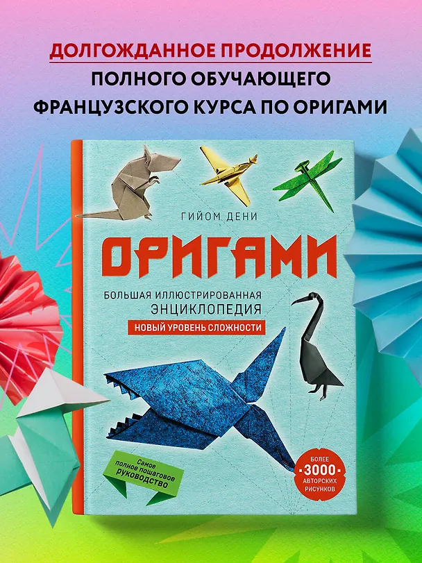 Книга Оригами. Большая иллюстрированная энциклопедия. Новый уровень сложности (Гийом Дени) — 6