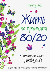 Жить по принципу 80/20: практическое руководство