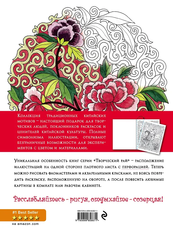 Книга Удивительный Китай. Раскраски, поднимающие настроение (с перфорацией) (Дианна Гаспас) — 2