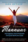 Исцеляющие прикосновения. Техника эмоциональной свободы м