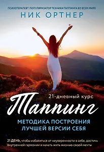 Таппинг. Методика построения лучшей версии себя. 21-дневный курс