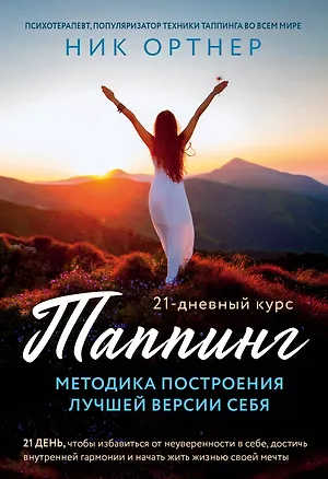 Книга Таппинг. Методика построения лучшей версии себя. 21-дневный курс (Ник Ортнер)