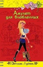 Книга Амулет для влюбленных (Только для девчонок). Лубенец С. (Эксмо) (Светлана Лубенец)