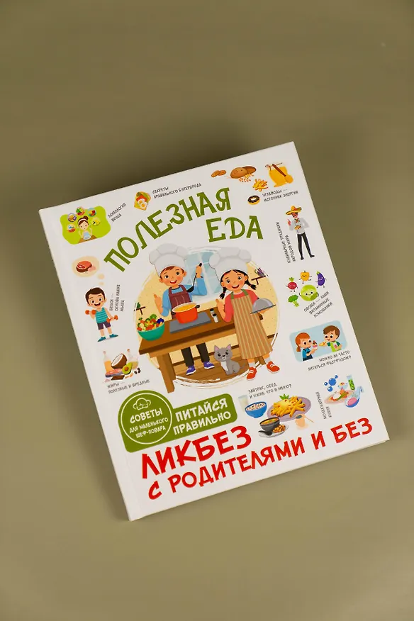 Книга Полезная еда. Питайся правильно. Советы для маленького шеф-повара (Тарас Бабин) — 10