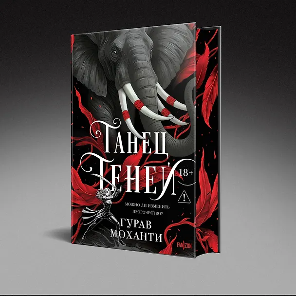 Книга Комплект из 2-х книг (Сыны Тьмы + Танец теней) (Гурав Моханти) — 6